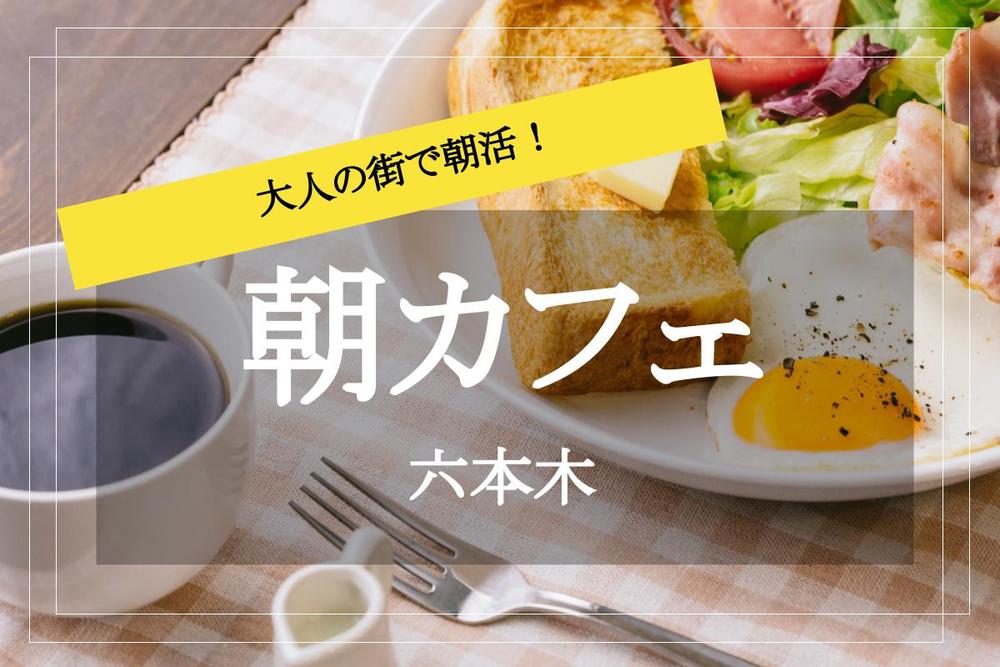 【六本木×朝カフェ】大人の街、六本木で朝活！朝カフェ会しよう！