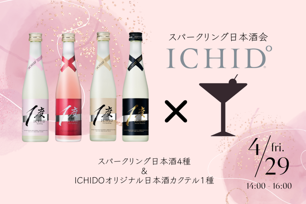 【のこりわずか！】【GW特別企画！】日本酒会第5弾〜ICHIDO°×日本酒カクテル〜 4種の日本酒と旬なお料理のペアリングを楽しもう🥂
