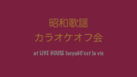 ライブハウスで昭和歌謡カラオケ