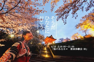 【4/16(土)】よさこい鳴子踊り＊練習体験会