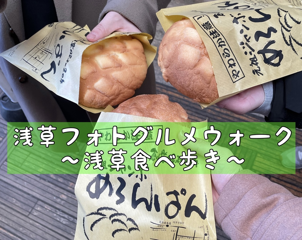 【20代限定/友達作り】浅草食べ歩き 浅草の屋台を食べ歩きして、きれいな浅草寺の写真などを撮ろう！