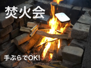 祝日5月5日(木) 手ぶらでOK!　焚火会