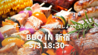 【テラスのあるスペースでBBQ🎶✨🍖】in 新宿（20~30代限定）