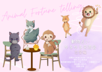 〝動物占いゆるゆる交流会🐯〜恋愛編〜〟中野