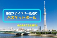 【毎回満員イベント】初心者の方歓迎🔰東京スカイツリー近辺で男女MIXバスケ🏀
