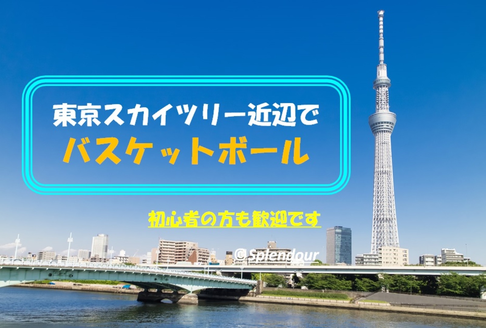 【毎回満員イベント】初心者の方歓迎🔰東京スカイツリー近辺で男女MIXバスケ🏀