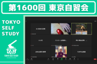 【第1600回】東京自習会(オンライン)【4/11】