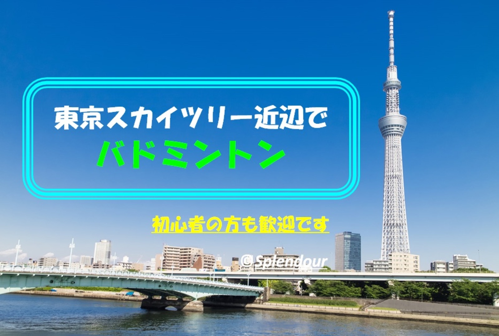 【毎回満員イベント】初心者の方歓迎🔰東京スカイツリー近辺で男女MIXバドミントン🏸
