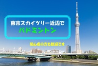 【毎回満員イベント】初心者の方歓迎🔰東京スカイツリー近辺で男女MIXバドミントン🏸