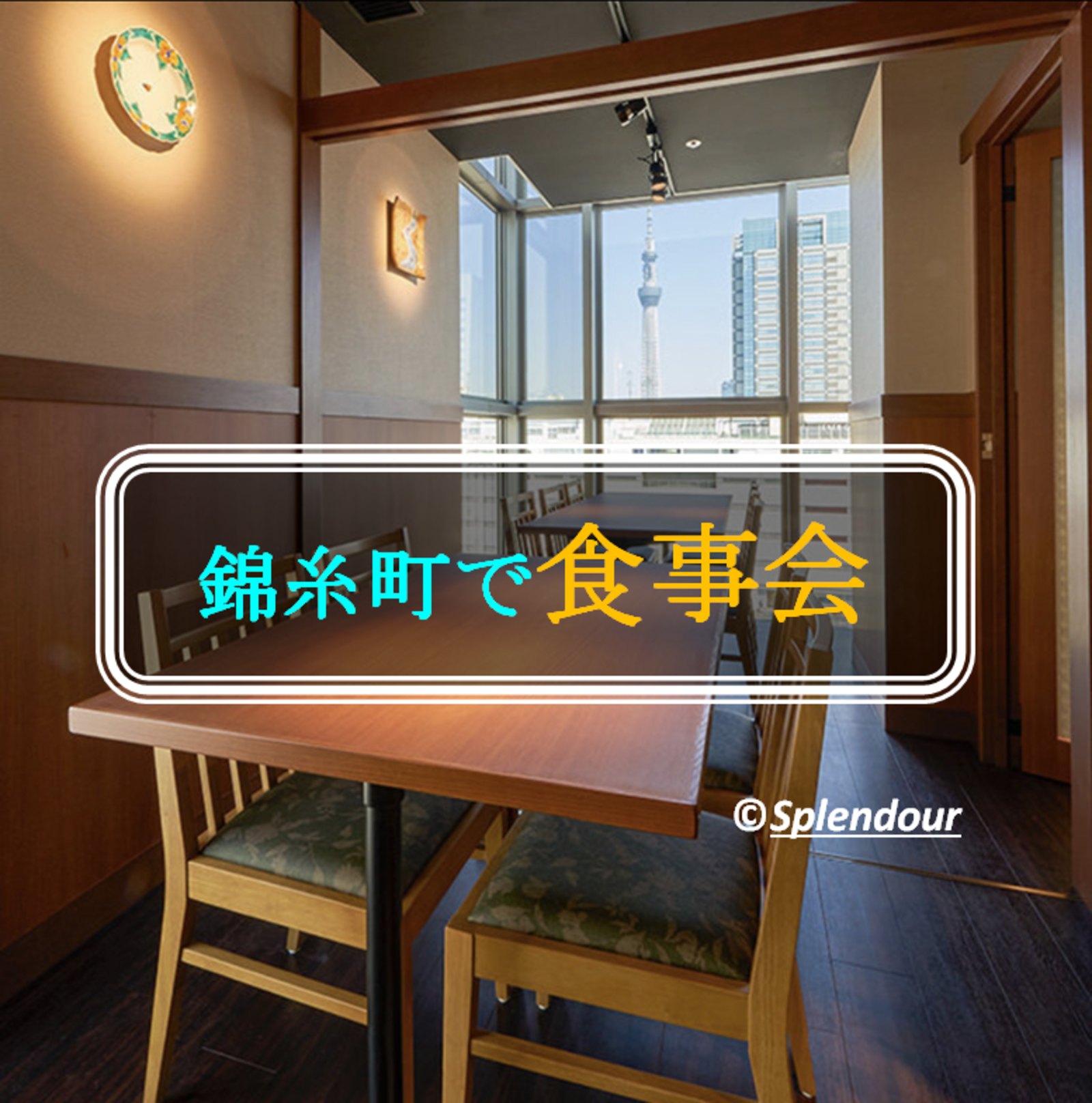 【毎回満員イベント】 4／30(土)17:30〜錦糸町で食事会🍺🍽