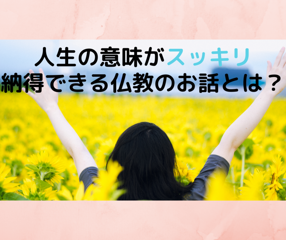 人生の意味がスッキリ納得できる仏教のお話とは？