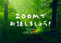 【自然好き集まれ！】ZOOMでお話ししましょう🌱