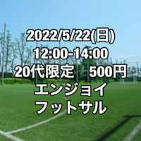 【女性募集】【20代限定】500円エンジョイフットサル【江戸川区】