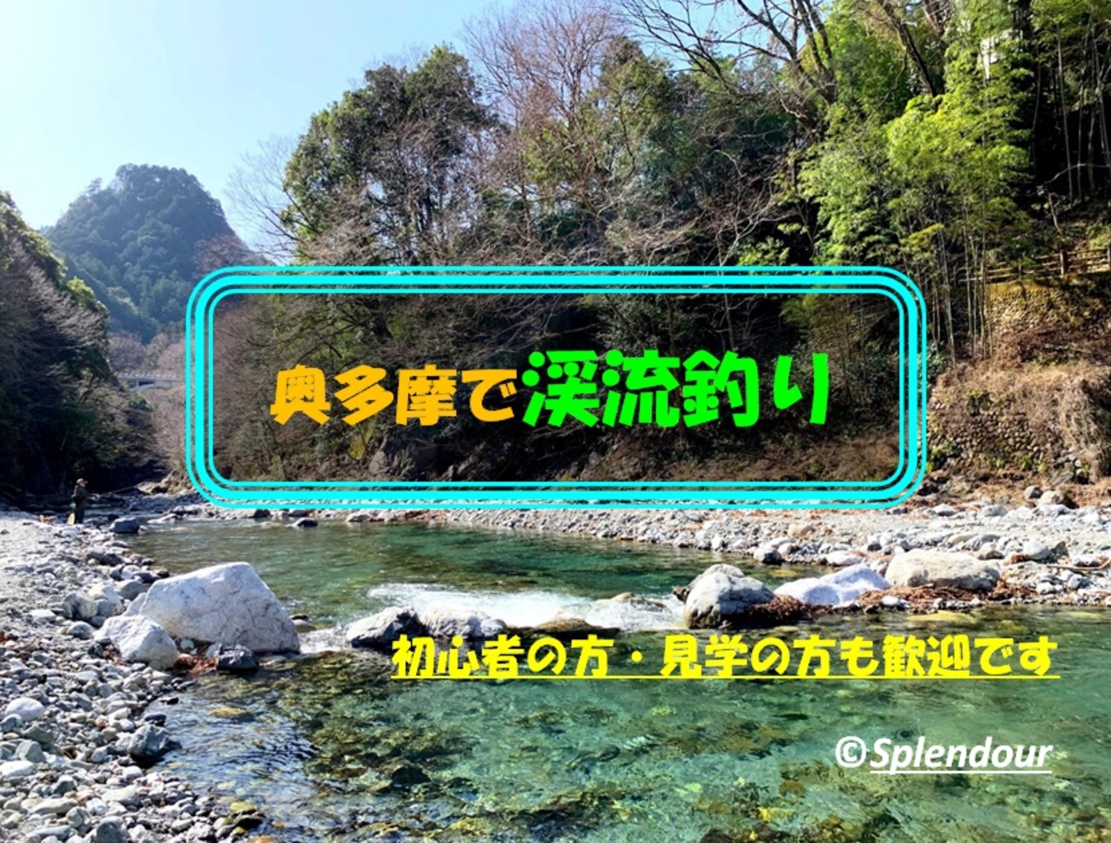 【毎回満員イベント】初心者の方歓迎🔰奥多摩・管釣り(ルアー釣り)🎣
