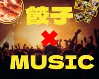 【餃子🥟✖️音楽musicフェア】