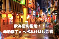 【赤羽✖️へべれけはしご酒🍻】飲み屋の聖地ではしご酒しよう！（20~30代限定）