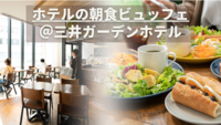 ホテルの朝食ビュッフェ【三井ガーデンホテル大手町】@20〜30代