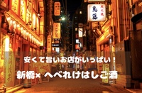 【新橋✖️へべれけはしご酒🍺】（20~30代限定♪）