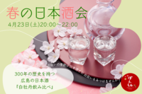 本日開催！残りわずか！【 春の花見酒🌸】広島・白牡丹酒造のお酒を飲み比べてみよう♪