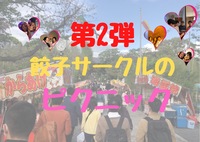 【餃子サークル🥟春のピクニック企画第2弾🌸✨】