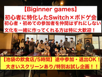 【ボドゲ×任天堂switch】池袋の飲食店でお試し企画！！8割以上は一人参加！ゲーム初心者や初めて参加する人を仲間はずれにしないで自分達の居場所をみんなで作るサークル