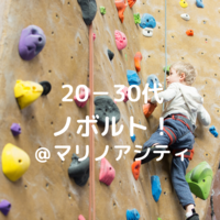 【福岡】ノボルトに登りましょう！！【20-30代】