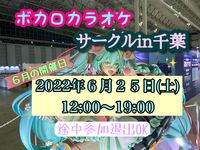６月ボカロカラオケサークルin千葉【現在10名参加予定】