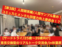 【人間サンプルを集めて対策を打つ交流会】飲食持ち込み制/固定テーマで話す知識UP型のお喋り会♪