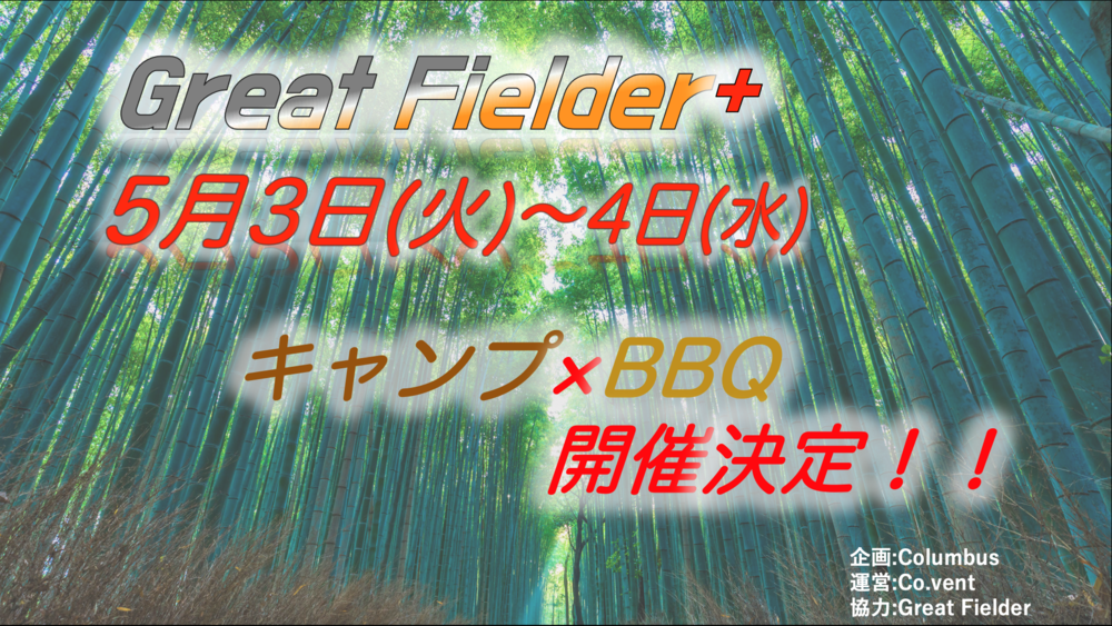 【5月3日~４日】キャンプ×BBQ　大型スクリーンを使ってキャンプを楽しもう！！