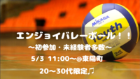 【初心者大歓迎！】エンジョイバレーボール‼️🏐