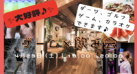 🍀🎮ゲーム×飲み会（みんなのBUKATSU協賛）🃏✨