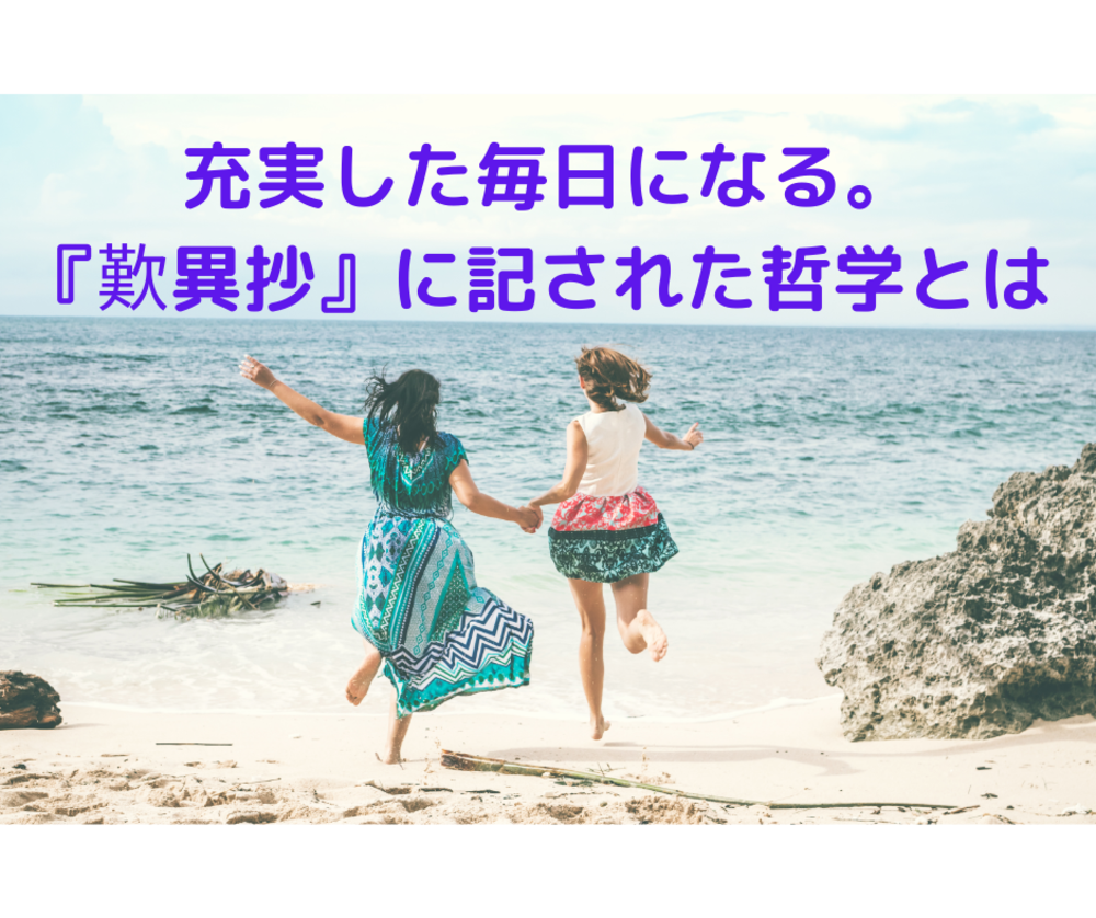 充実した毎日になる。『歎異抄』に記された哲学とは