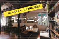 【朝カフェ＠池袋】休日の朝を有効活用！池袋で朝活カフェ会しよう！