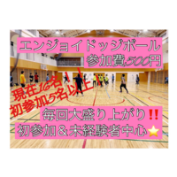 【現在16名(初参加7名)】ドッジボール⭐️初参加＆未経験者中心⭐️遅刻OK！ 【友達作り＆運動不足解消しよう！】