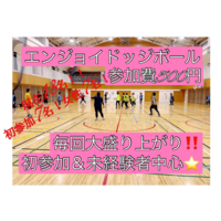 【現在18名(初参加7名＆女性7名)】ドッジボール⭐️初参加＆未経験者中心⭐️遅刻OK！ 【友達作り＆運動不足解消しよう！】