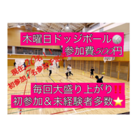 【現在20名(初参加7名)】ドッジボール⭐️初参加＆未経験者大歓迎⭐️遅刻OK！【友達作り＆運動不足解消しよう！】