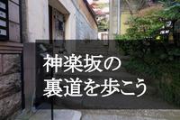 【石畳のグルメ迷路！】風情ある街、神楽坂の裏道を歩こう〜！