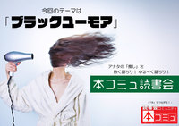 【5/14（土)】「本コミュ」読書会 #111：テーマ「ブラックユーモア」
