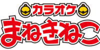【平成カモ〜ん】朝からカラオケ🎤まねきねこ😺