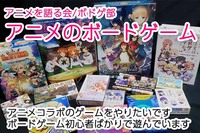 【05/28】ボードゲームで交流会（from アニメサークル）