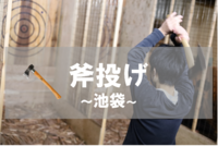 【池袋】斧投げでストレス発散！斧を的に投げて得点を競うゲーム！　※ダーツの「斧」バージョン