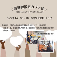 ✨看護師限定カフェ会✨IN梅田