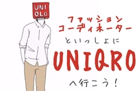 UNIQLOで着こなし術を学びませんか✨❓
