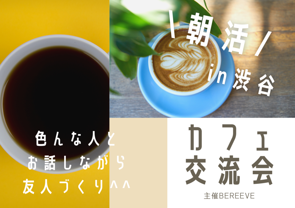 【渋谷×20代・30代】カフェ会
