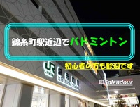 【毎回満員イベント】初心者の方歓迎🔰錦糸町駅近辺で男女MIXバドミントン🏸