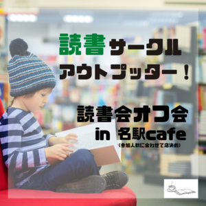 【日曜の朝活!】カフェで読書会！🌙月一のリアル読書会！