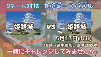 月一パズル会🧩108ﾋﾟｰｽﾊﾟｽﾞﾙを使ってスピード勝負！してみませんか❓