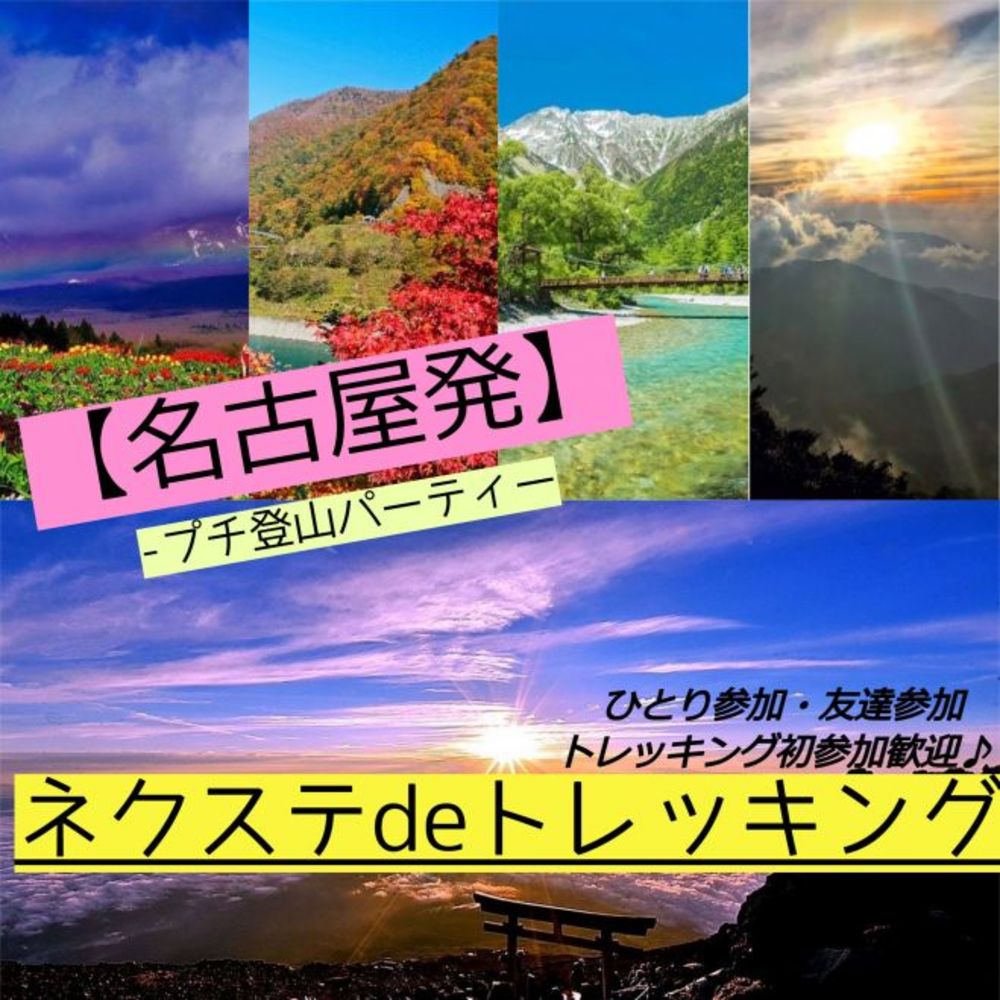 5/7(土曜)【毎月開催・愛知近郊】 花の百名山の藤原岳!!「鈴鹿セブン編③」気軽にサクっとトレッキング♪ 【ネクステdeトレッキング会】