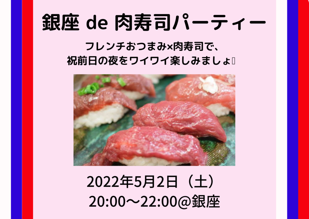 【残り3名】25-35歳限定☆銀座 de 肉寿司パーティー