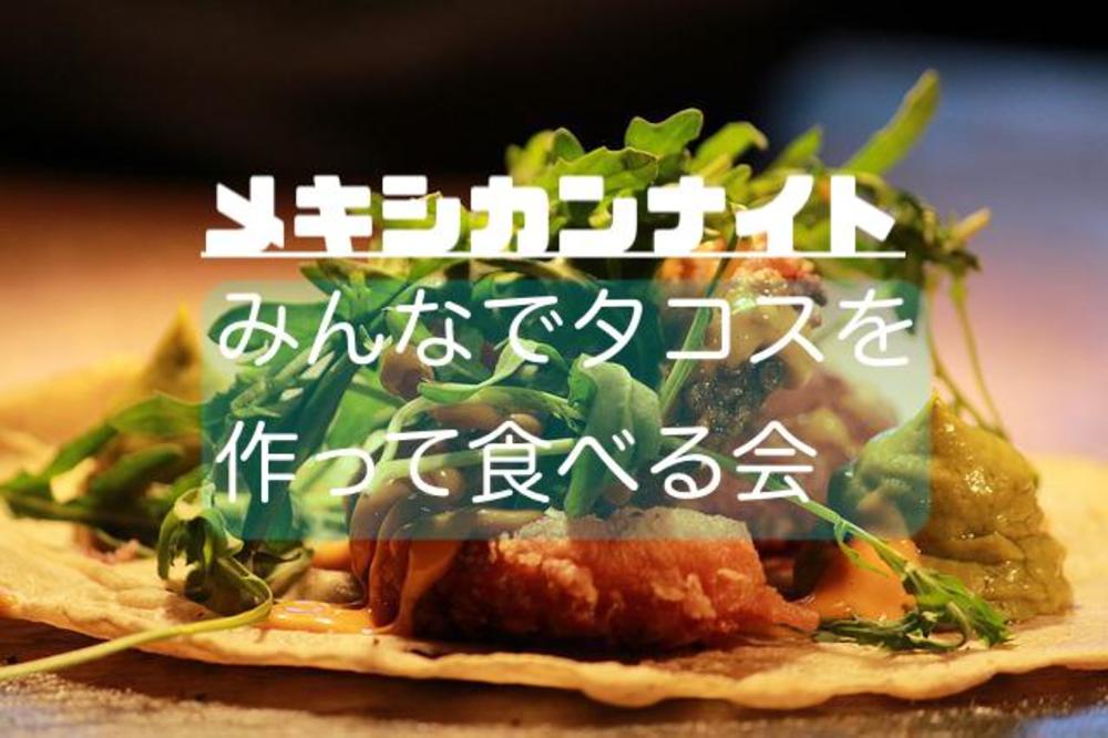 【5/3】🌮🌮メキシカンナイト！タコスをみんなで作って食べる会-残4🌮🌮🌮